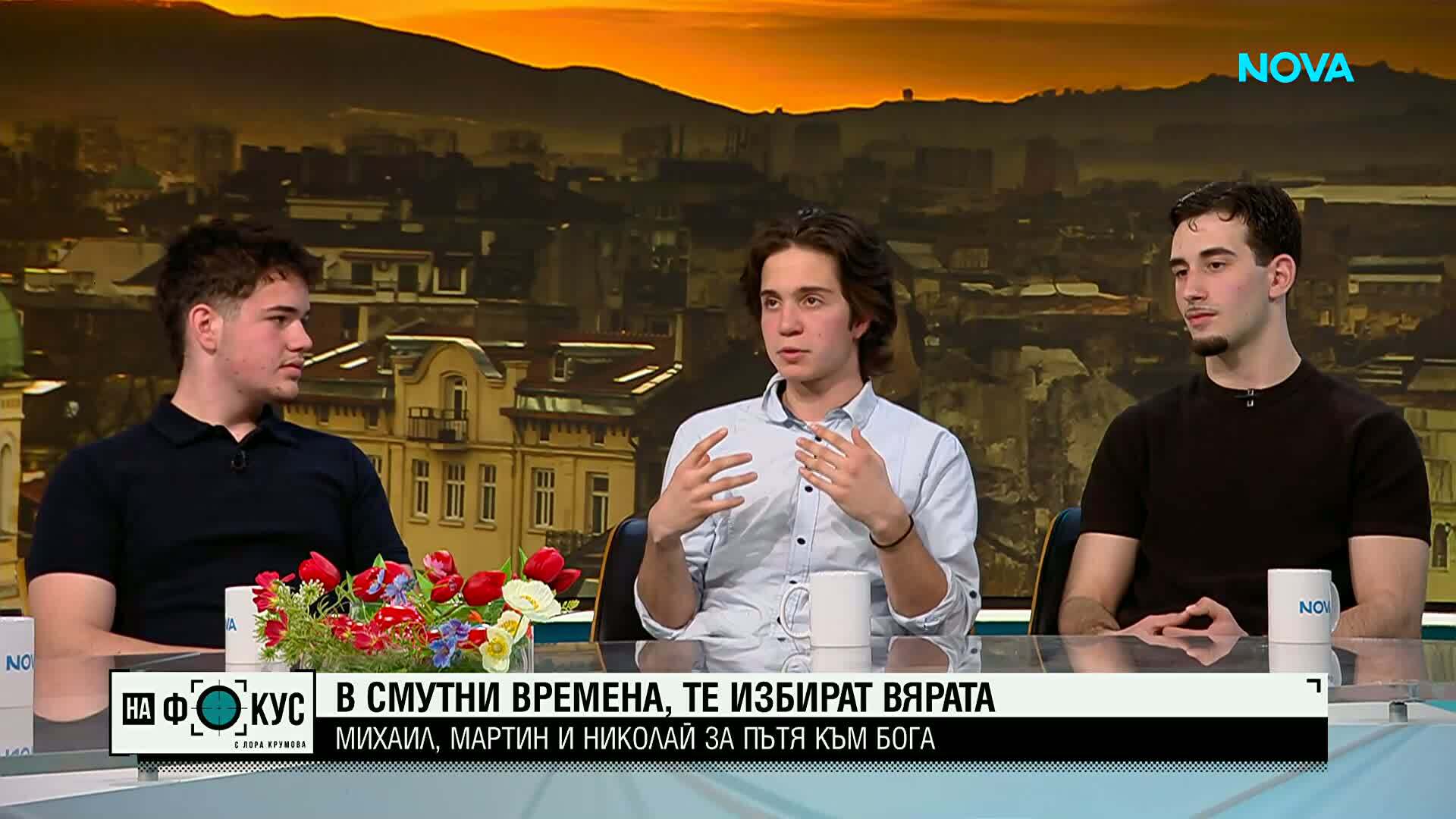Защо трима младежи избраха вярата в условията на съвременните предизвикателства?