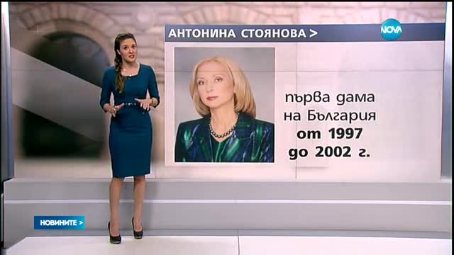 Първите дами на българските президенти