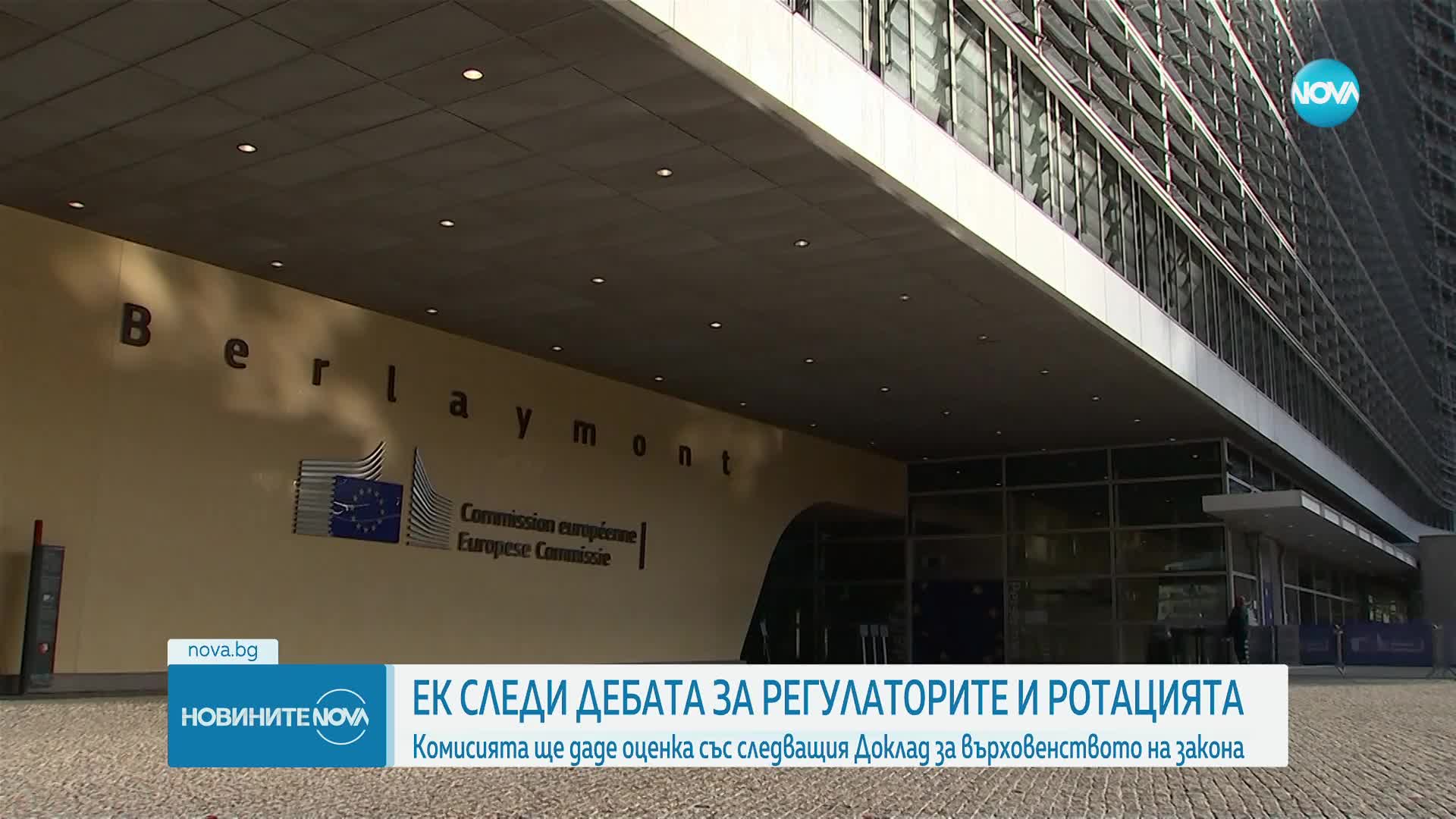 ЕК следи дебата за регулаторите и ротацията у нас