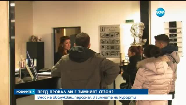 Пред провал ли е зимният сезон у нас?