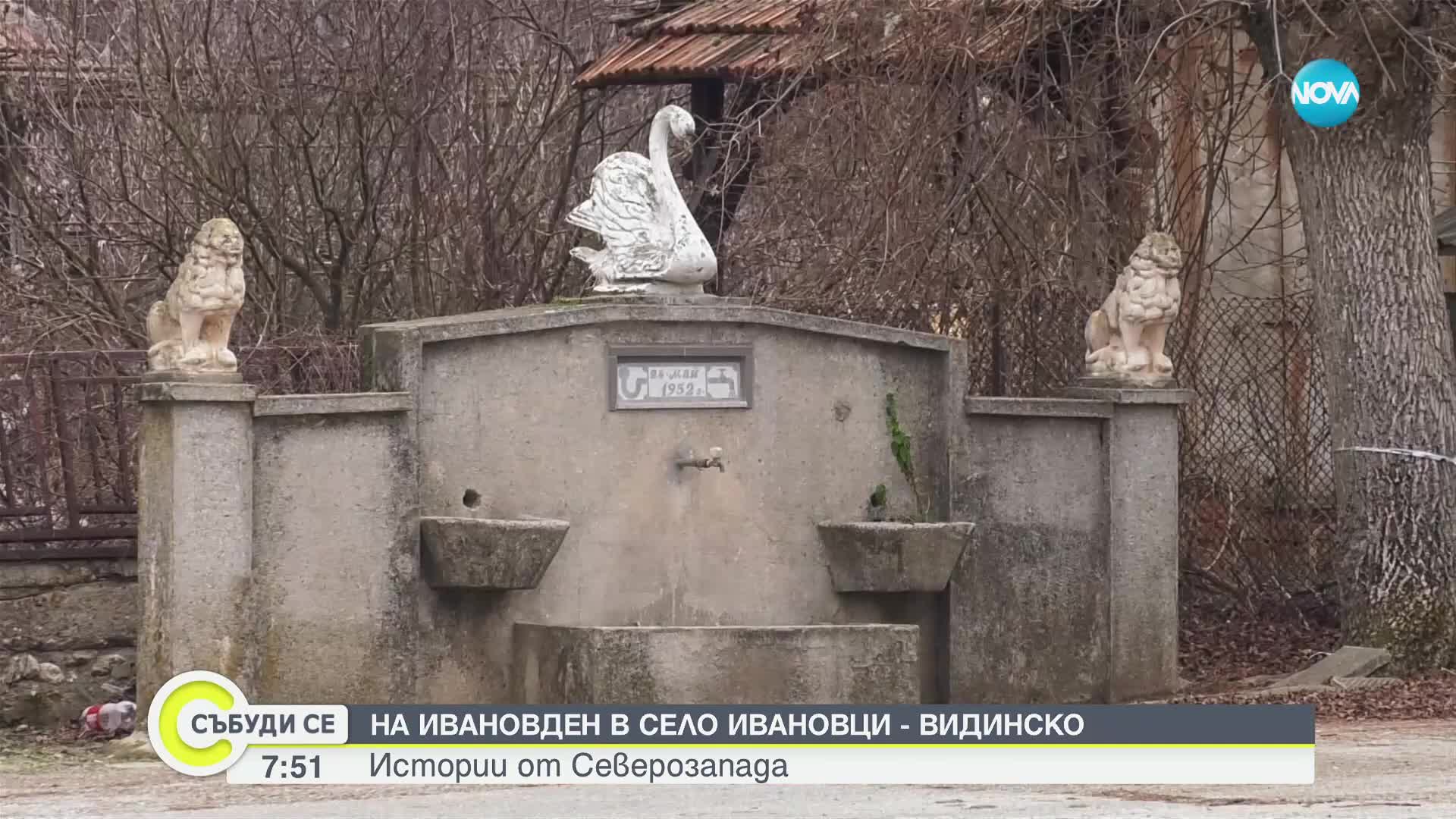 Истории от Северозапада: На Ивановден по стар стил във видинското село Ивановци