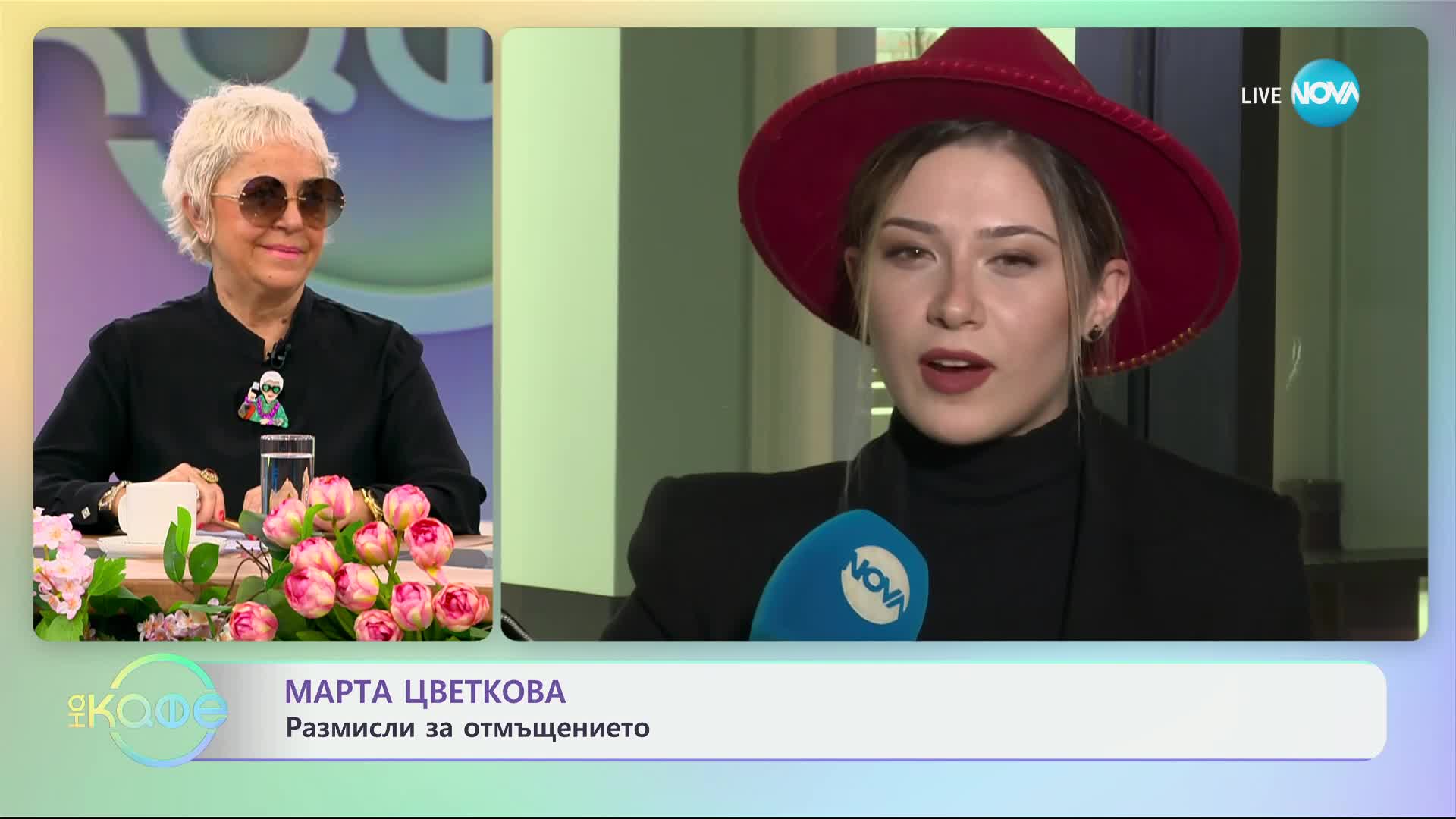 Славин Славчев и Марта Цветкова: Кога разбираме, че любовта на живота ни е само илюзия? - „На кафе”