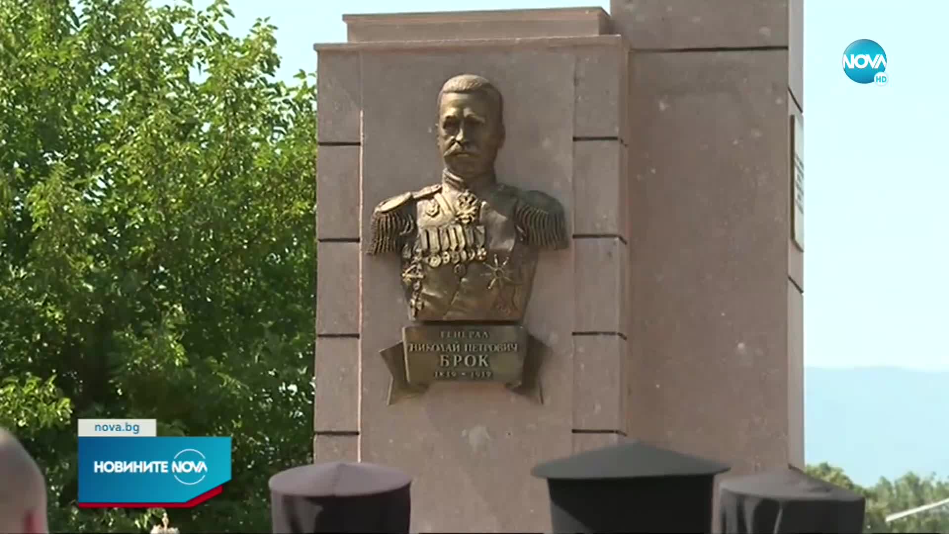 В Пазарджик откриха паметник на руския генерал Николай Брок