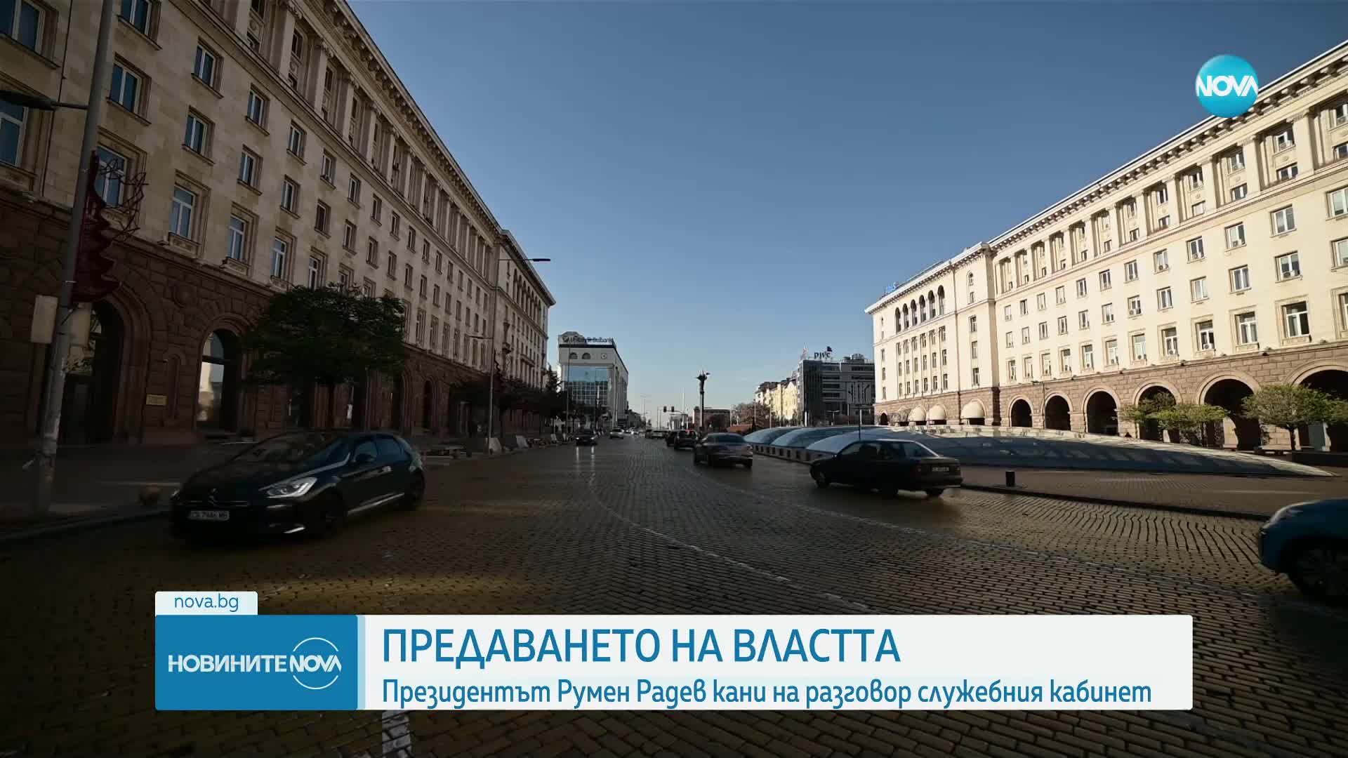 ПРЕДАВАНЕТО НА ВЛАСТТА: Радев кани на разговор служебния кабинет