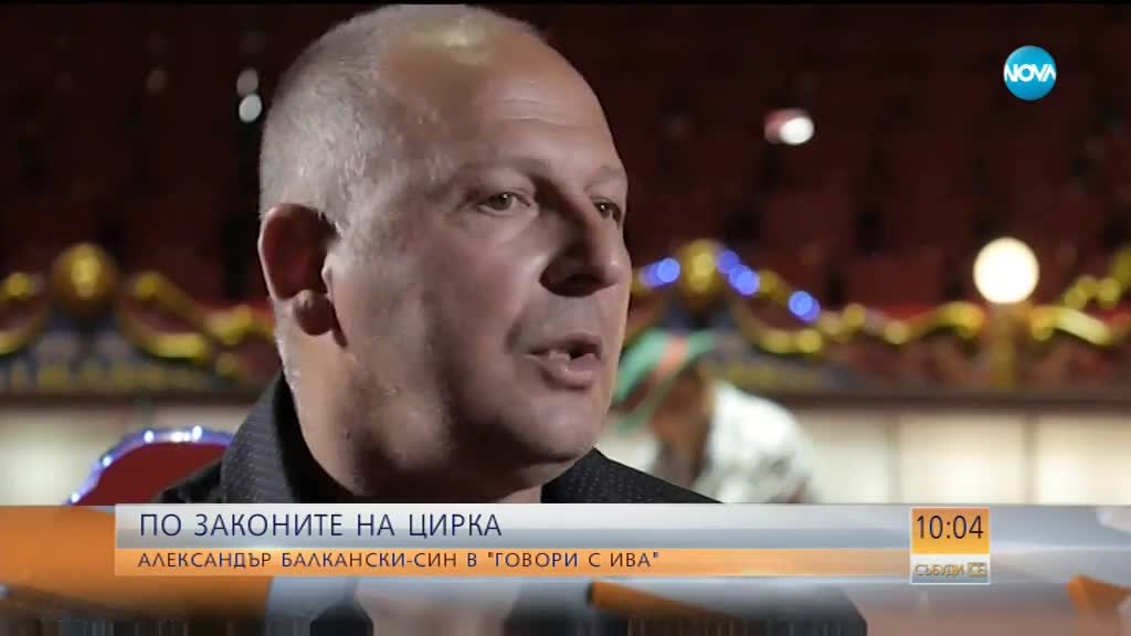 ПО ЗАКОНИТЕ НА ЦИРКА: Александър Балкански-син в "Говори с Ива"