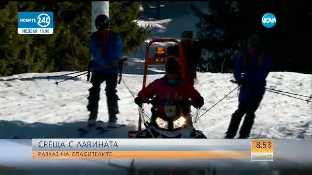 СРЕЩА С ЛАВИНАТА: Разказ на спасителите