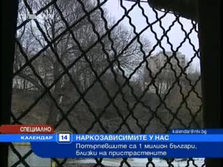 Наркоманите в България се Увеличават ! 