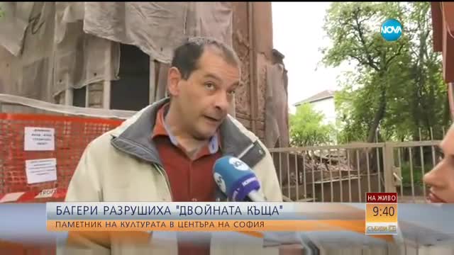 Продължава разрушаването на "Двойната къща" в София