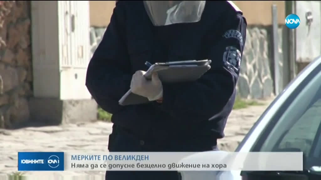 МВР обявява днес мерките във връзка с предстоящия Великден