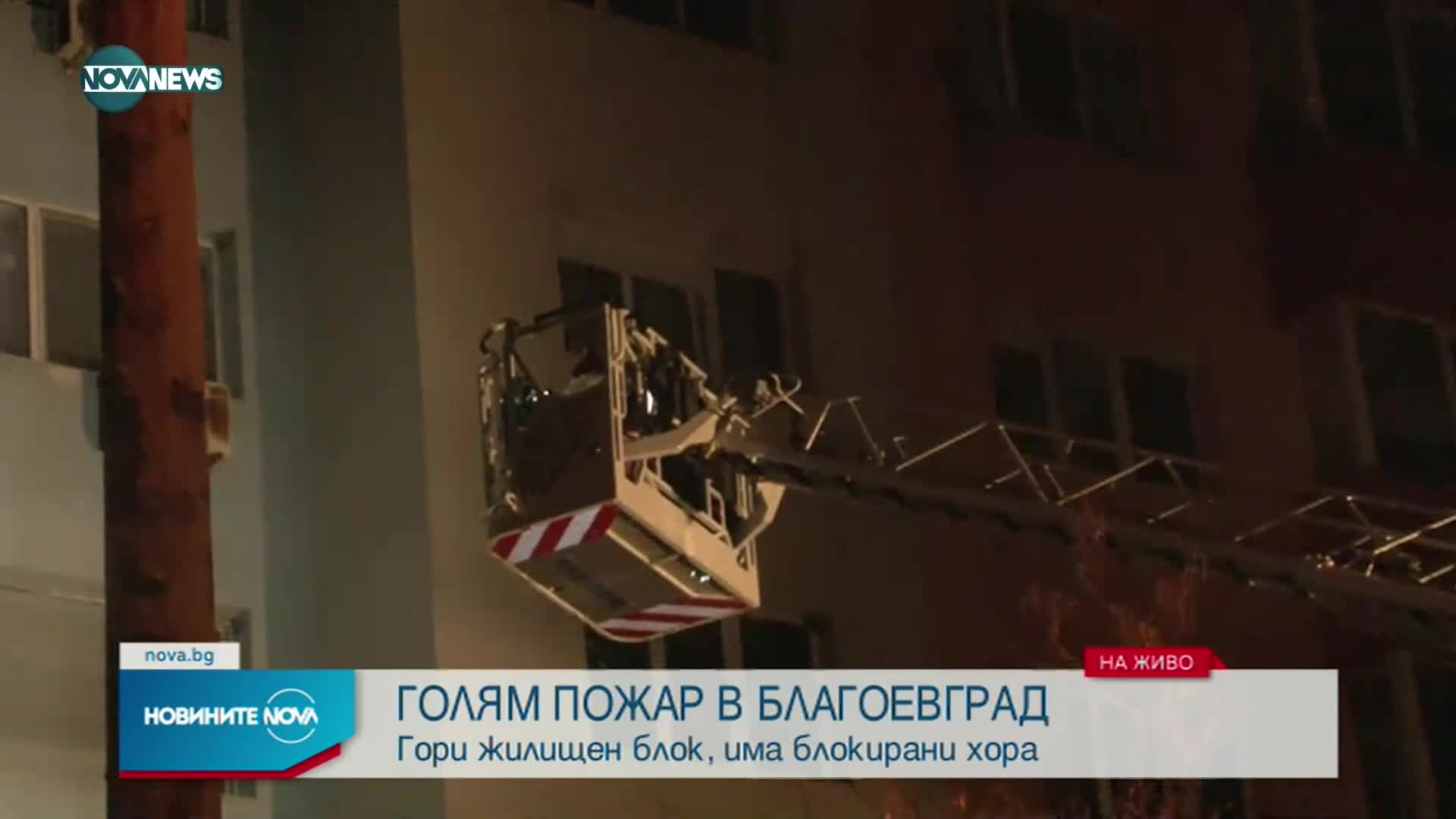 Пожар в блок в Благоевград, евакуират хора