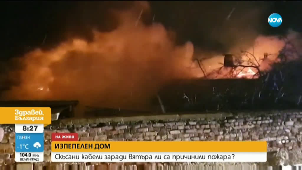 Пожар остави без дом семейство в казанлъшко село