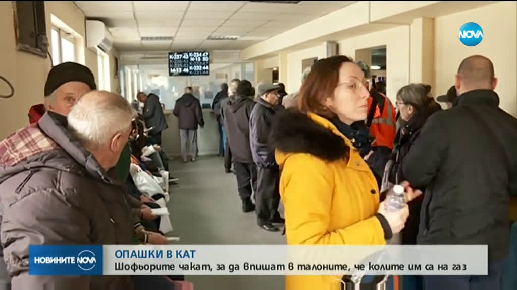 Опашки в КАТ заради срив в система на МВР