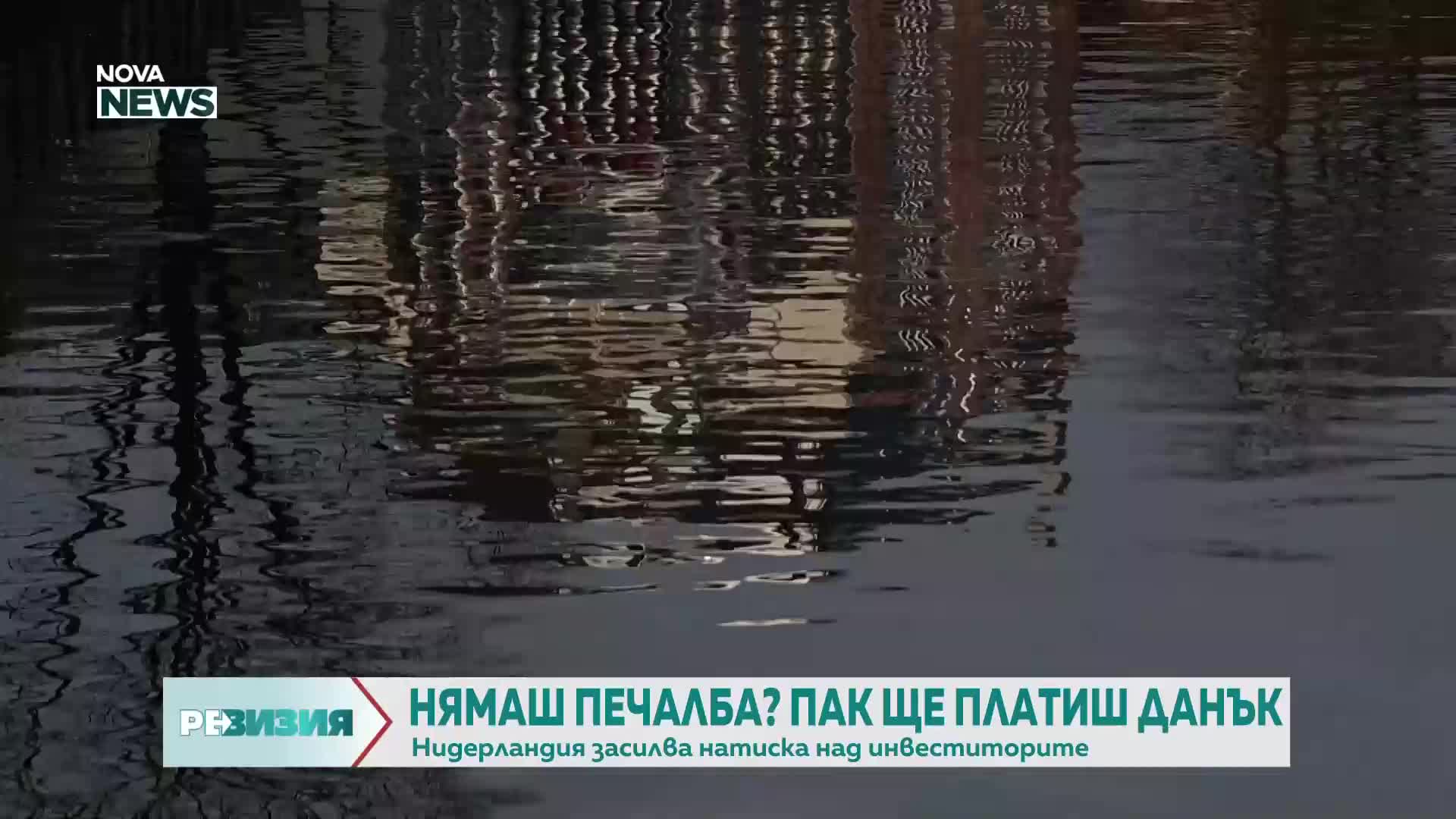 „Ревизия”: Нидерландия засилва натиска над инвеститорите