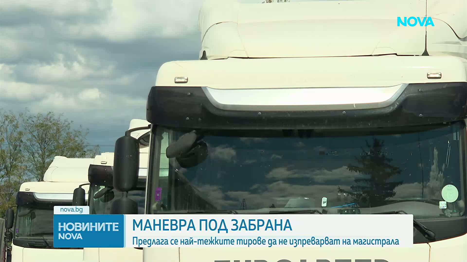 Управляващите предлагат тировете над 12 тона да не могат да изпреварват по магистралите