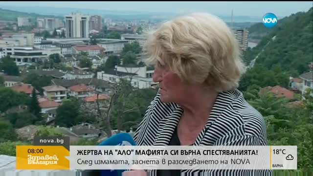 СЛЕД РАЗСЛЕДВАНЕ НА NOVA: Жертва на "ало" мафията си върна спестяванията