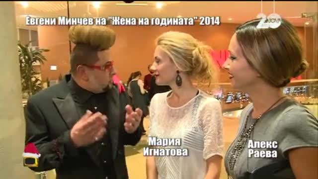 Евгени Минчев на наградите Жена на годината - Господари на ефира (16.12.2014)