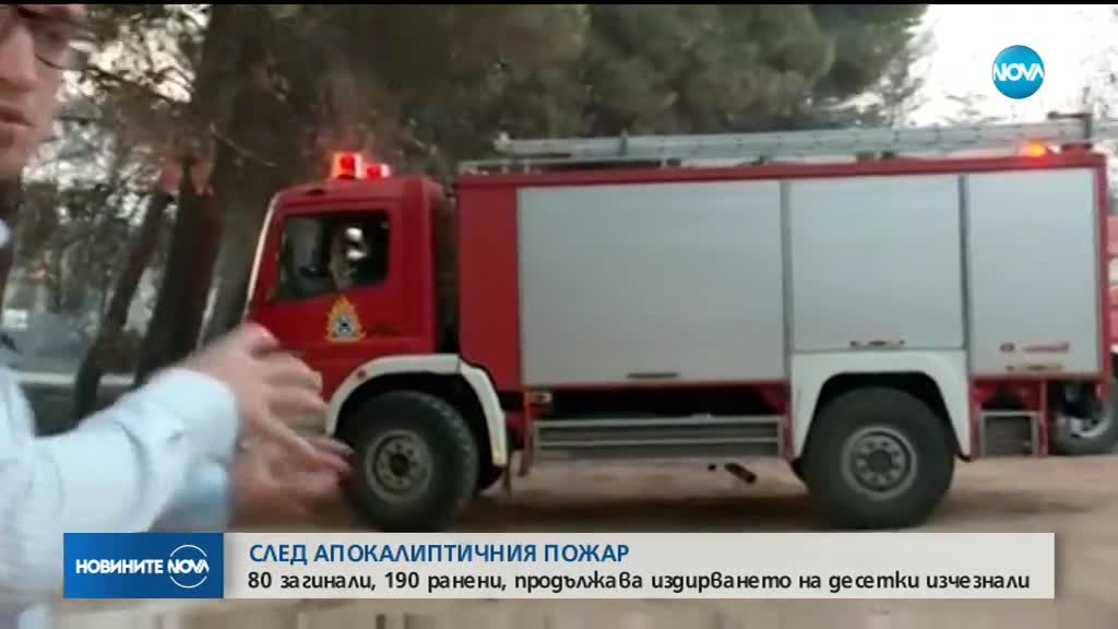 СЛЕД ДВА ДНИ ПОЖАРИ В ГЪРЦИЯ: 80 жертви и над 164 пострадали