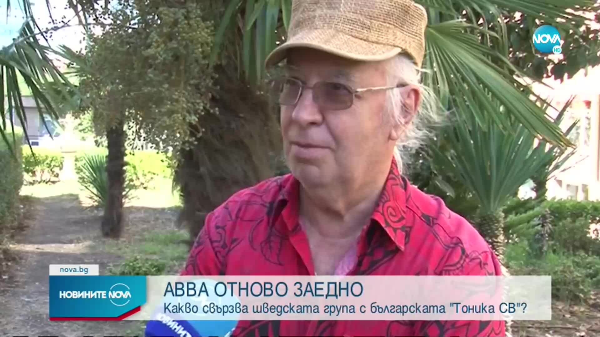 Какво свързва ABBA с българската “Тоника СВ”
