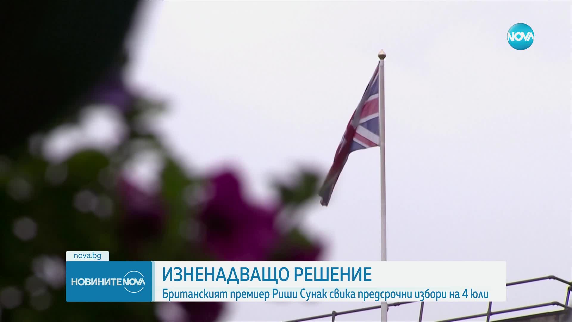 Общите избори във Великобритания ще бъдат на 4 юли