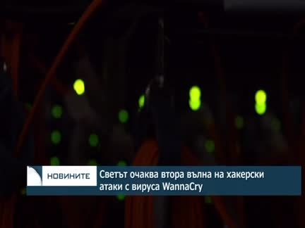Светът очаква втора вълна на хакерски атаки с вируса WannaCry