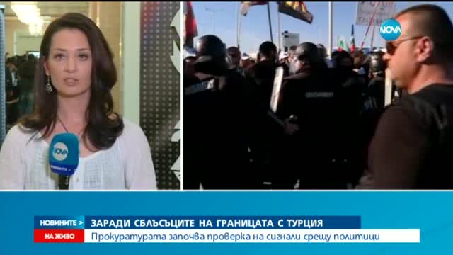 ЗАРАДИ БЛОКАДАТА НА ГРАНИЦАТА: Прокуратурата започна проверка
