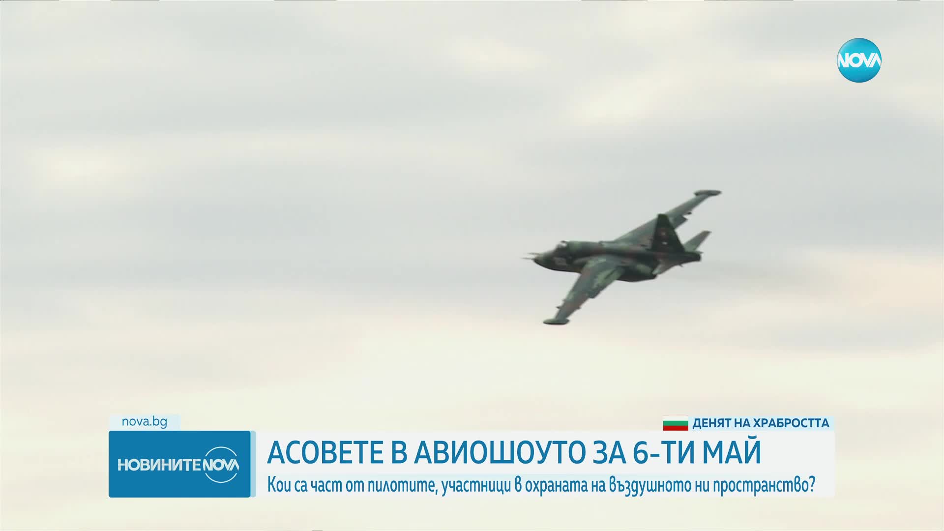 Какво е да сбъднеш мечтата си и да станеш пилот на Су-25