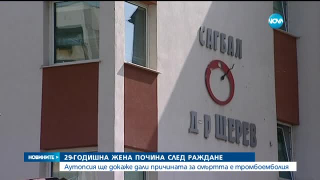 Родилка почина в клиника в София