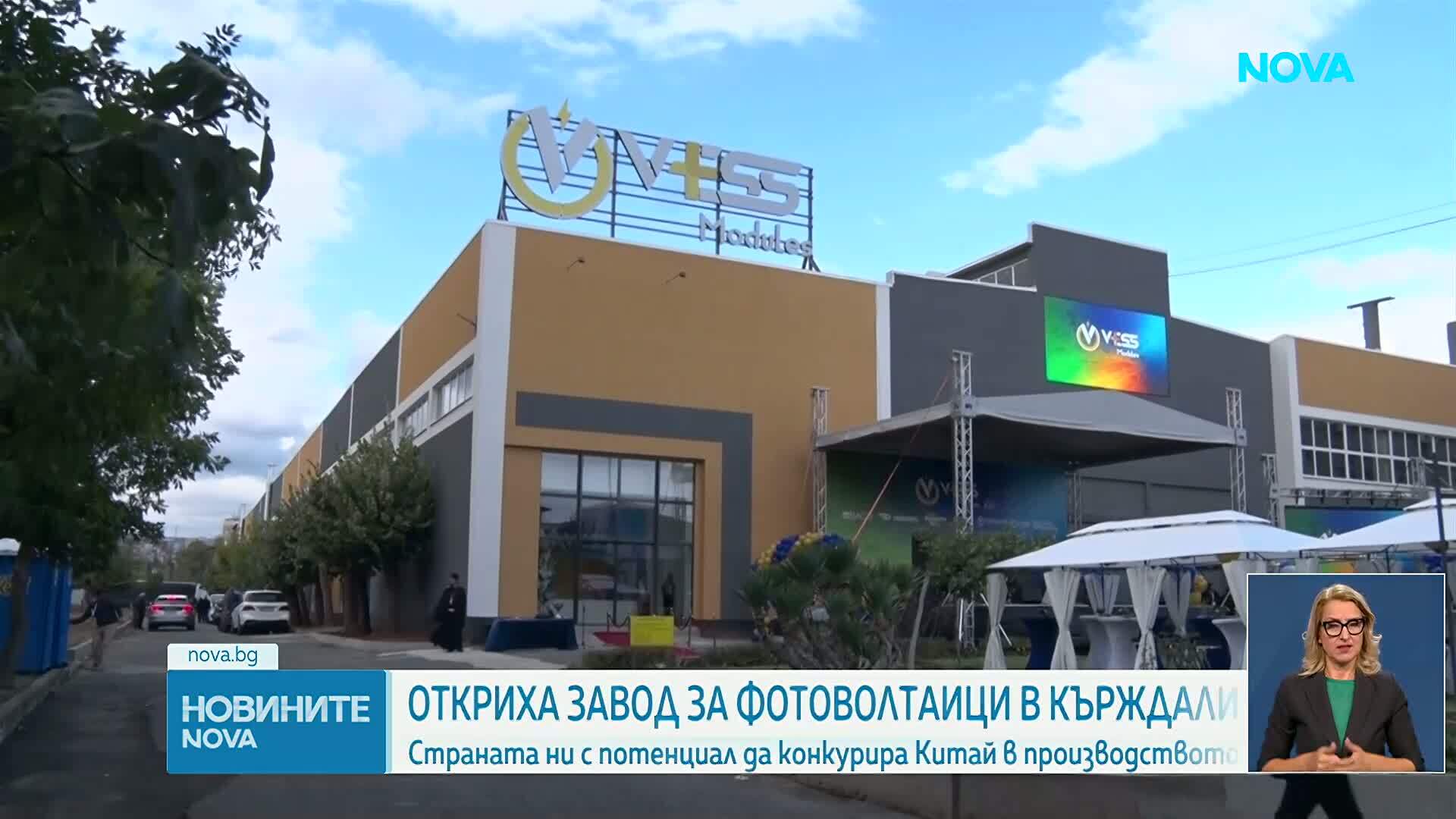 Нов завод за фотоволтаични модули отвори врати в Кърджали