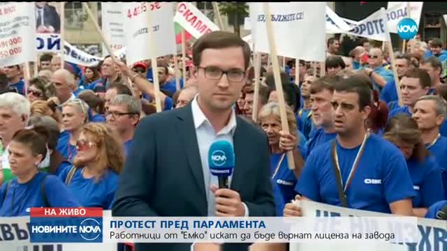 Стотици работници от „Емко” се събраха на протест пред НС
