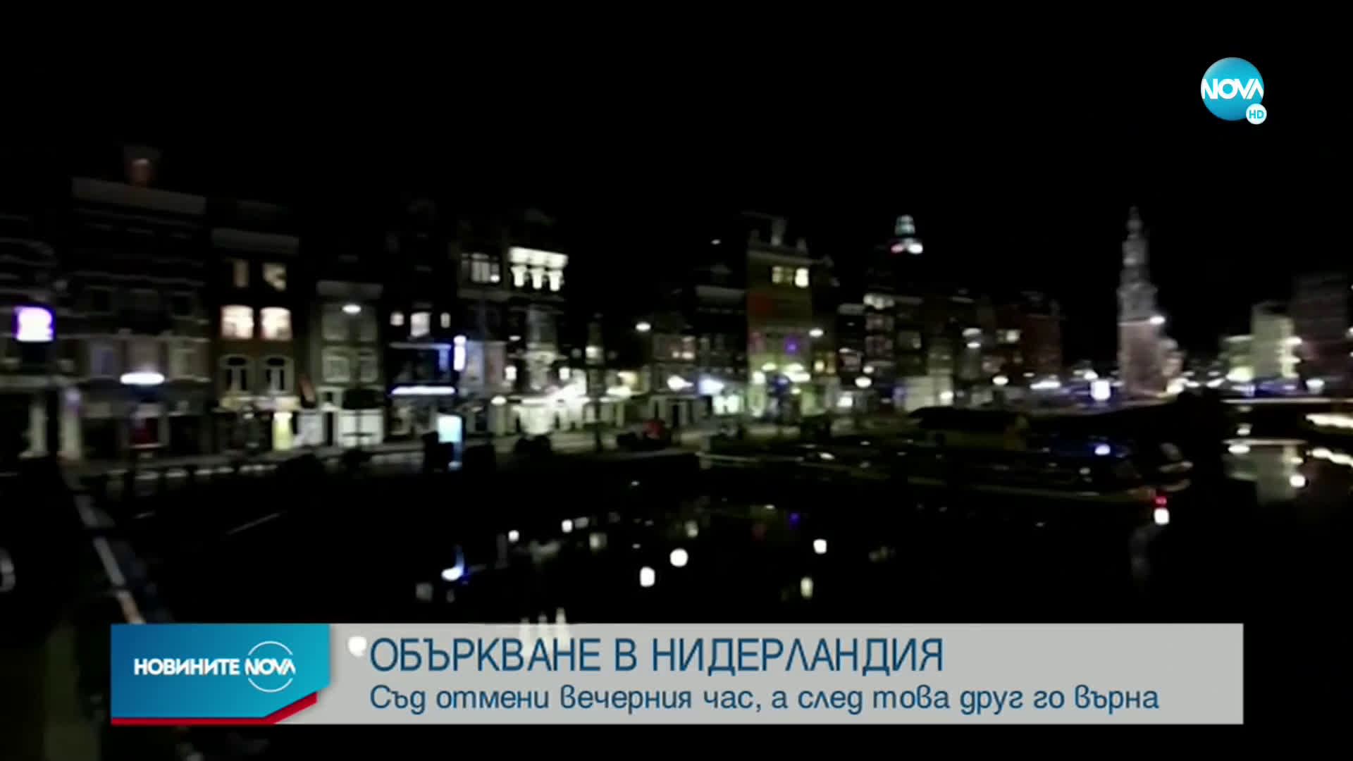 Съд отмени вечерния час в Нидерландия, друг го върна