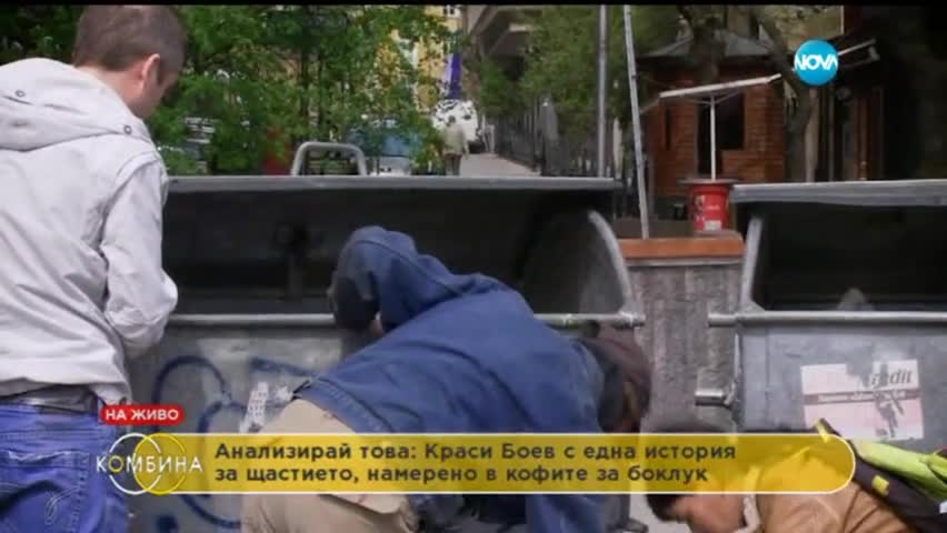 Бездомник: Притежавам най-прекрасния дом