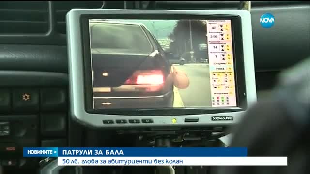 КАТ глобява масово абитуриенти-нарушители