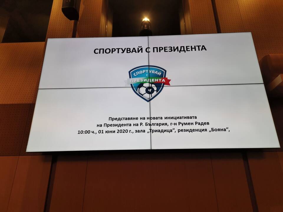 Румен Радев открива инициативата "Спортувай с президента"