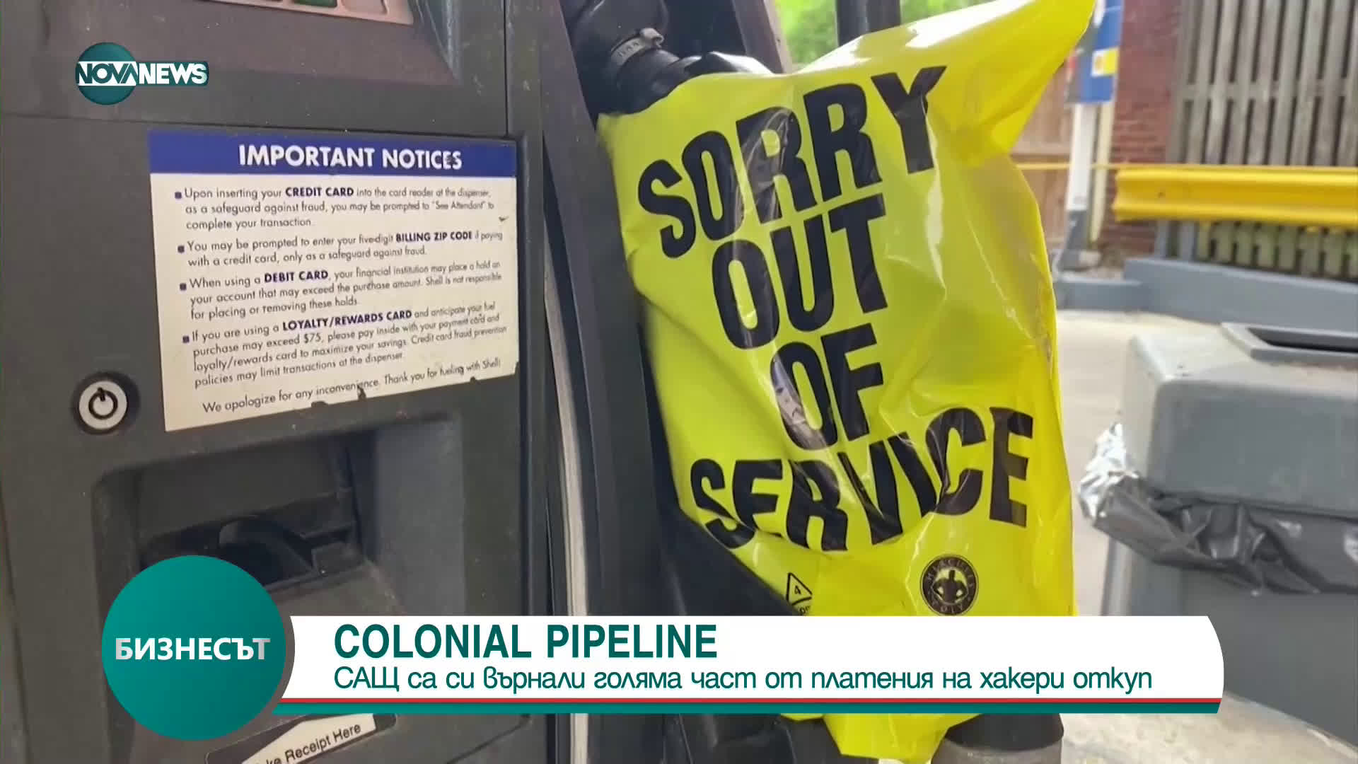 САЩ са си върнали голяма част от откупа, платен на хакери от Colonial Pipeline