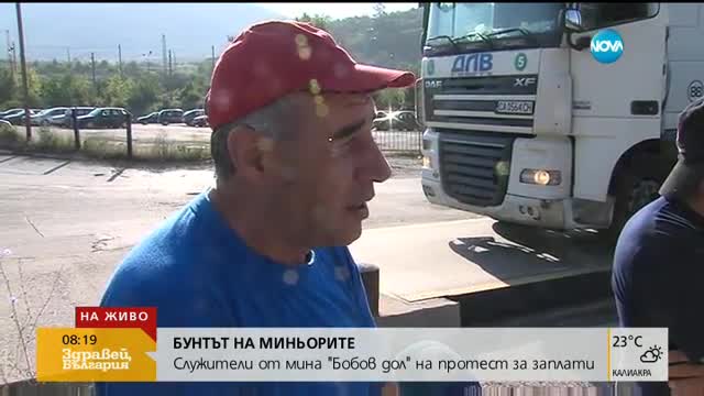 Миньори от "Бобов дол" отново на протест заради неизплатени заплати