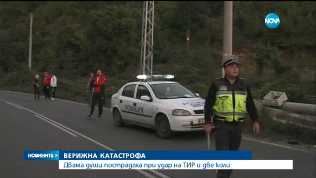Двама души пострадаха при удар на ТИР и две коли
