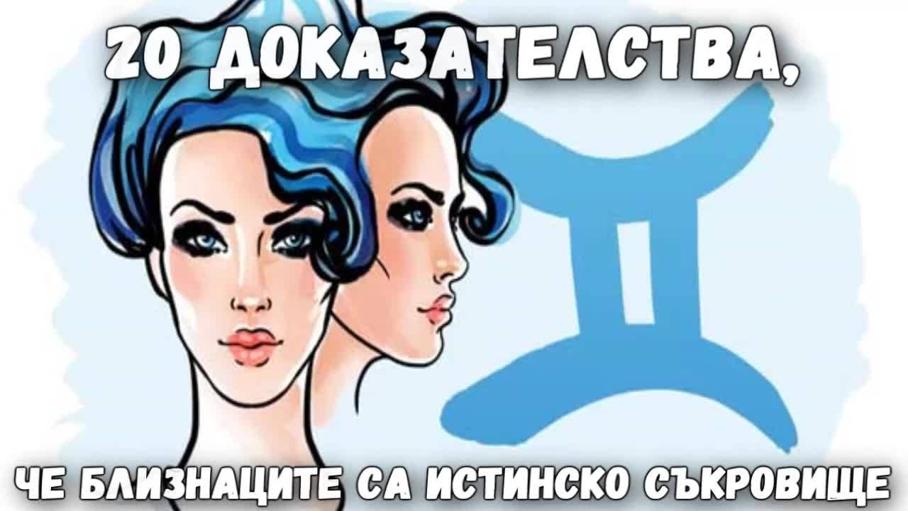 20 доказателства, че Близнаците са истинско съкровище