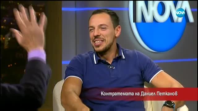 Контратемата на Даниел Петканов (20.11.2017)