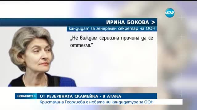 Кристалина Георгиева е новата ни кандидатура за ООН