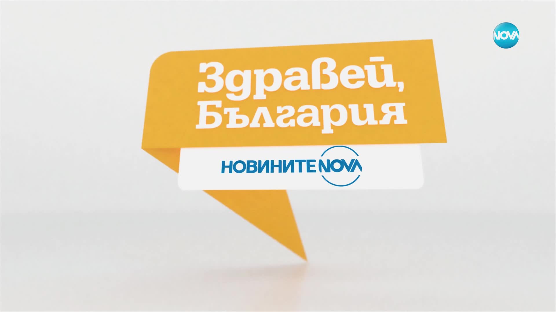 Новините на NOVA (22.10.2024 - 8.00)