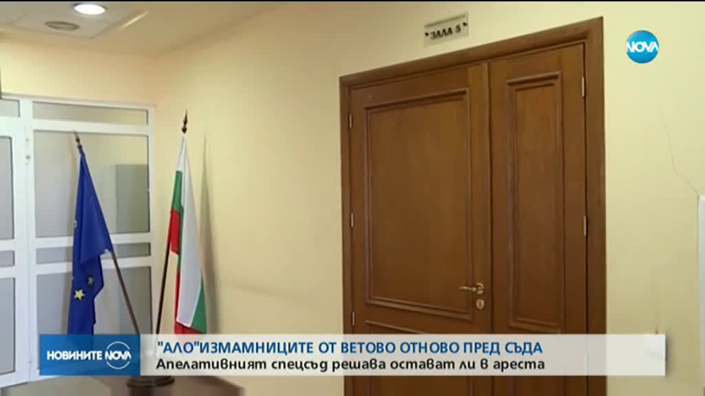 Прокуратурата решава дали да остави в ареста "ало" измамниците от Ветово