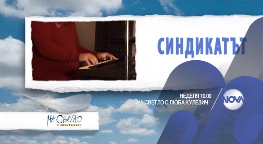 В „На светло с Люба Кулезич” на 28 юни очаквайте