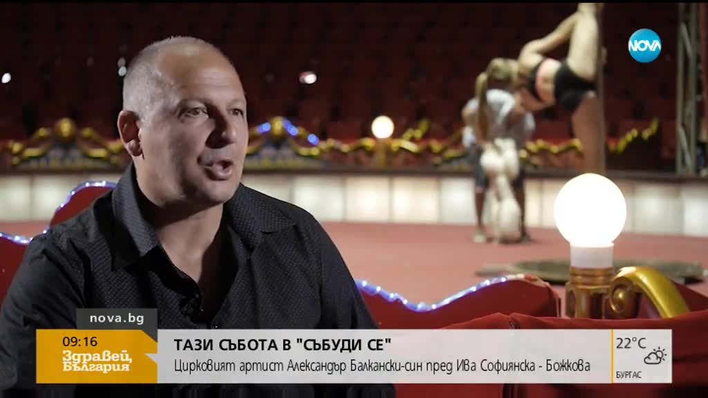 В аванс: Цирковият артист Александър Балкански-син в „Говори с Ива”