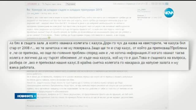 Скандално преписване на конкурс за младши прокурори