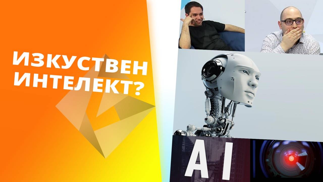 NoThx и stakimaN разказват за изкуствения интелект [GplayTV S2] Ep. 37