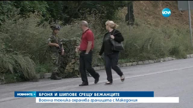 Армията охранява границата ни с Македония