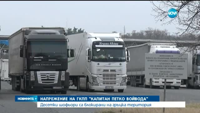 Блокадата на българо-гръцката граница: Протести и от двете страни (ОБЗОР)