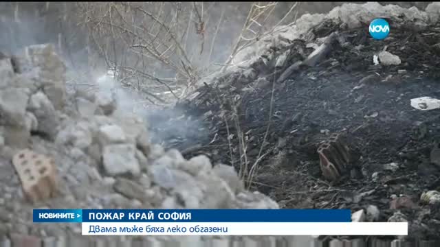 ПОЖАР КРАЙ СОФИЯ: Двама мъже бяха леко обгазени
