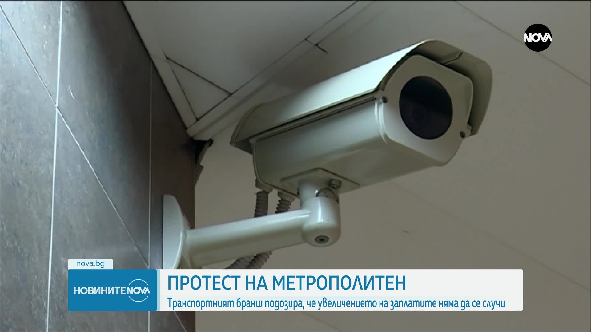 Протестът на работещи в метрото: Ще бъдат ли блокирани станции