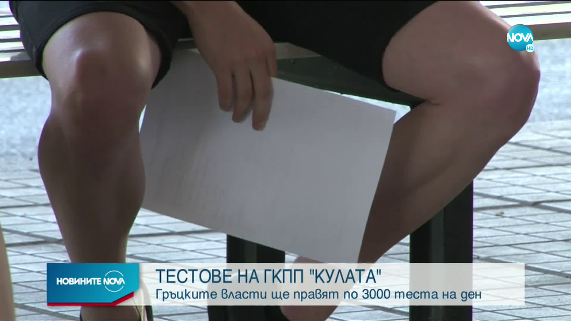 Новините на NOVA (10.07.2020 - 8.00)